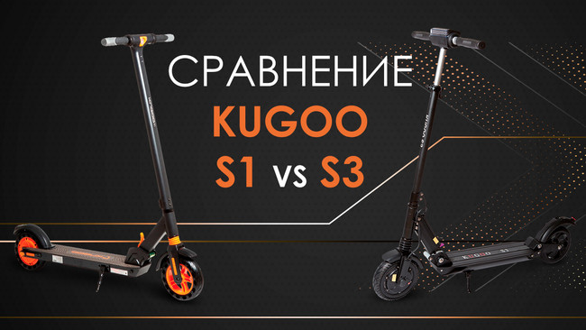 Сравнение Kugoo S1 и S3